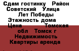 Сдам гостинку › Район ­ Советский › Улица ­ 30 Лет Победы › Этажность дома ­ 9 › Цена ­ 9 000 - Томская обл., Томск г. Недвижимость » Квартиры аренда   